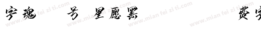 字魂147号-星愿黑 Regular字体转换